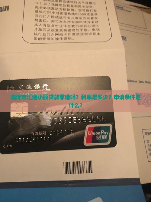 临沂市汇通小额贷款靠谱吗？利率是多少？申请条件是什么？