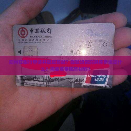如何在银行申请并提取贷款？提取贷款的具体步骤是什么？需要准备哪些材料？