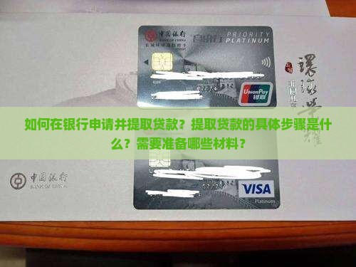 如何在银行申请并提取贷款？提取贷款的具体步骤是什么？需要准备哪些材料？