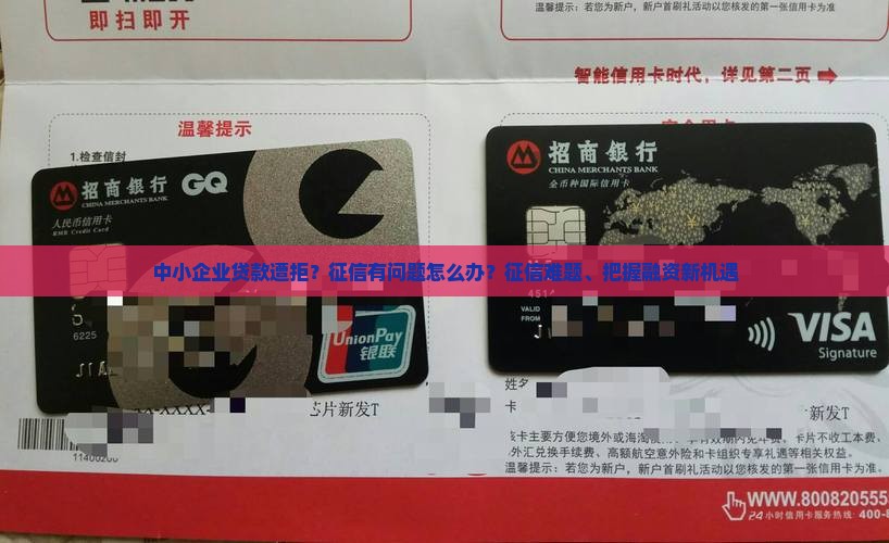 中小企业贷款遭拒？征信有问题怎么办？征信难题、把握融资新机遇