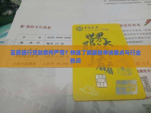 富民银行贷款条件严苛？快速了解最新申请要点与行业热词