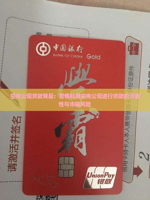空壳公司贷款背后：警惕利用空壳公司进行贷款的可靠性与诈骗风险
