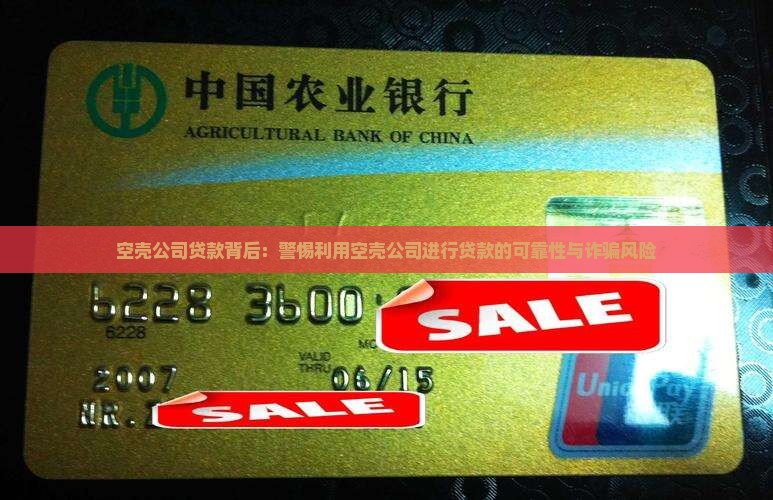 空壳公司贷款背后：警惕利用空壳公司进行贷款的可靠性与诈骗风险