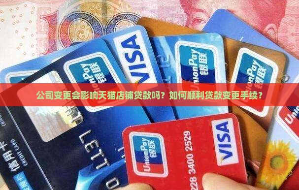 公司变更会影响天猫店铺贷款吗？如何顺利贷款变更手续？