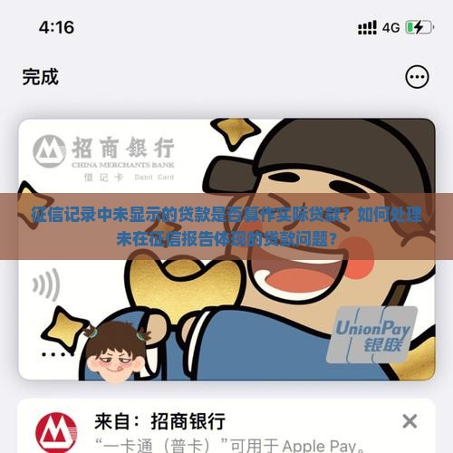 征信记录中未显示的贷款是否算作实际贷款？如何处理未在征信报告体现的贷款问题？