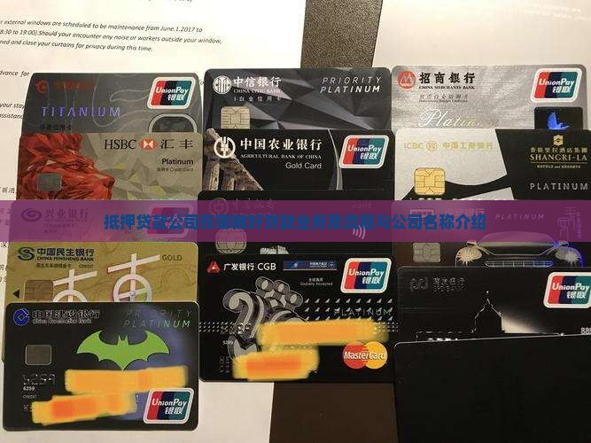 抵押贷款公司在哪做好贷款业务及流程与公司名称介绍