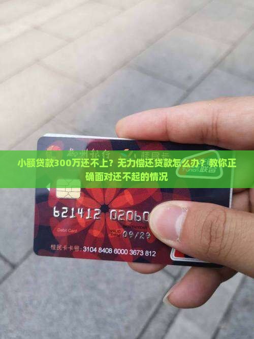 小额贷款300万还不上？无力偿还贷款怎么办？教你正确面对还不起的情况