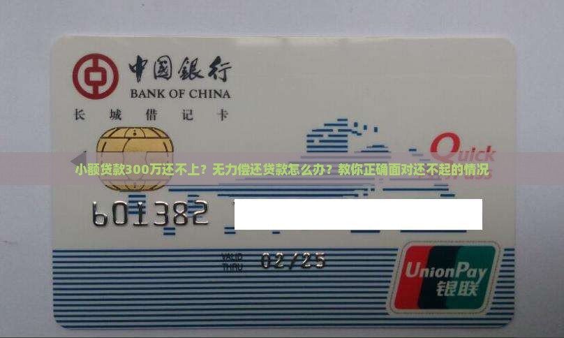 小额贷款300万还不上？无力偿还贷款怎么办？教你正确面对还不起的情况