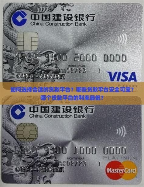 如何选择合适的贷款平台？哪些贷款平台安全可靠？哪个贷款平台的利率最低？