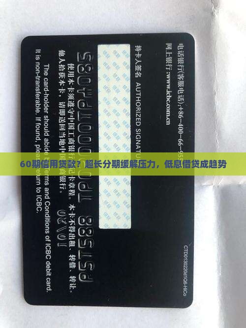 60期信用贷款？超长分期缓解压力，低息借贷成趋势
