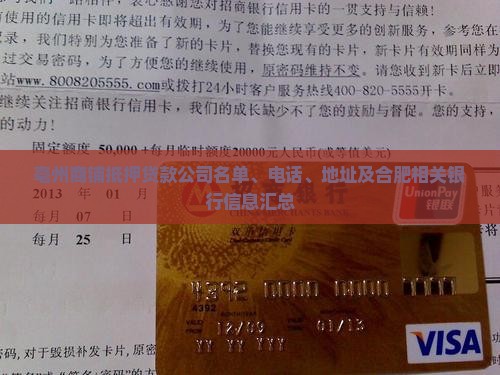 亳州商铺抵押贷款公司名单、电话、地址及合肥相关银行信息汇总