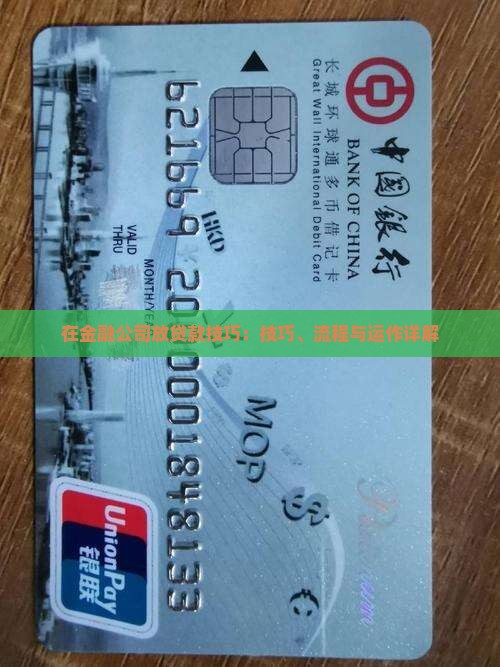 在金融公司放贷款技巧：技巧、流程与运作详解