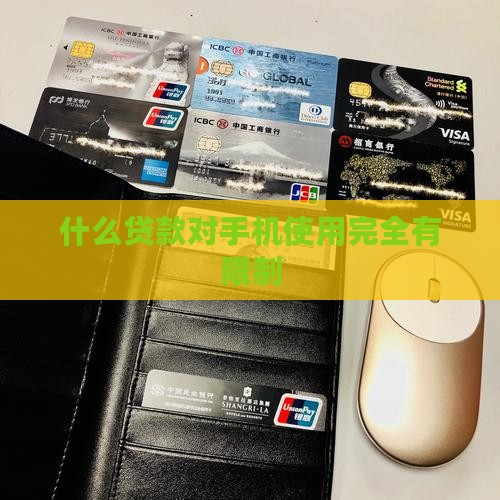 什么贷款对手机使用完全有限制 什么贷款对手机使用完全有限制