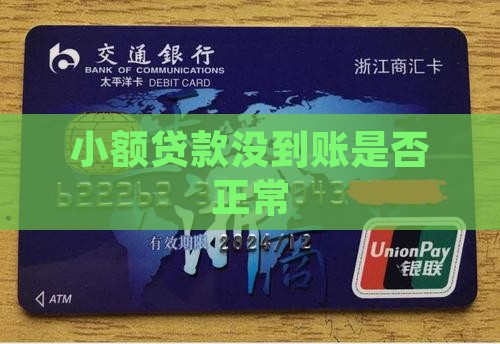 小额贷款没到账是否正常