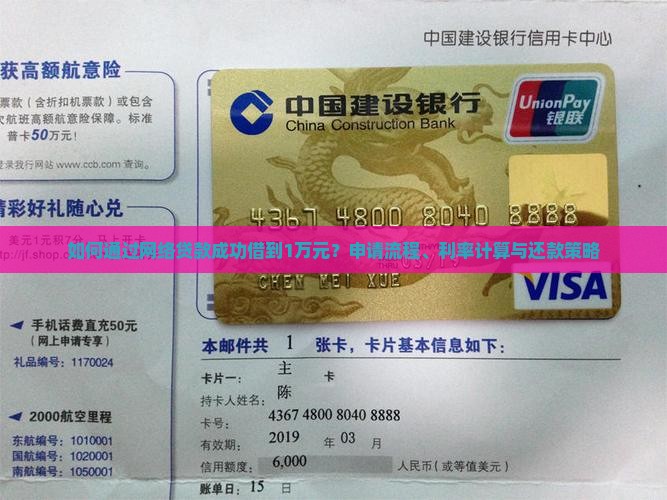 如何通过网络贷款成功借到1万元？申请流程、利率计算与还款策略