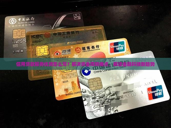 信用贷款服务优势怎么写？解决资金周转痛点，解读金融科技新趋势