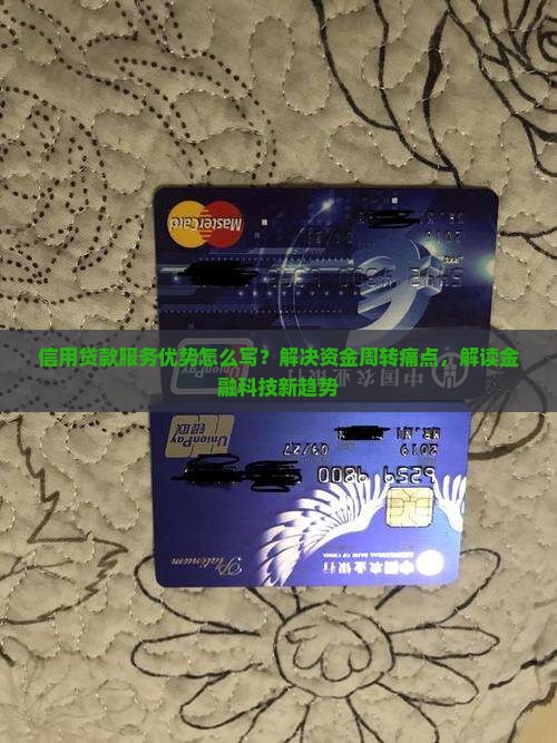 信用贷款服务优势怎么写？解决资金周转痛点，解读金融科技新趋势