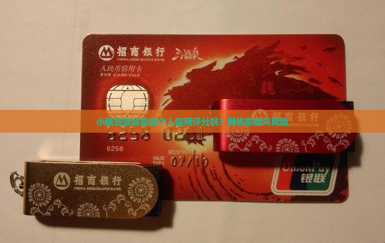 小额贷款会影响个人信用评分吗？网贷影响与风险
