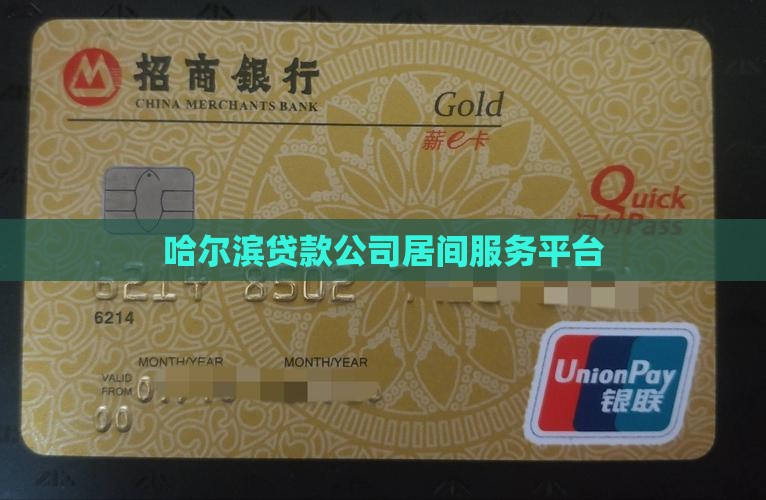 哈尔滨贷款公司居间服务平台