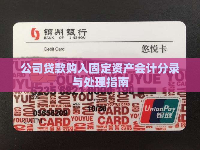 公司贷款购入固定资产会计分录与处理指南