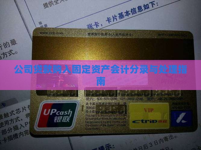 公司贷款购入固定资产会计分录与处理指南