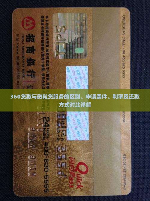 360贷款与微粒贷服务的区别、申请条件、利率及还款方式对比详解