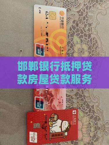 邯郸银行抵押贷款房屋贷款服务