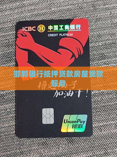 邯郸银行抵押贷款房屋贷款服务