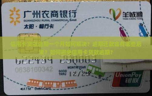 信用卡贷款逾期一个月如何解决？逾期还款会有哪些后果？如何避免信用卡贷款逾期？