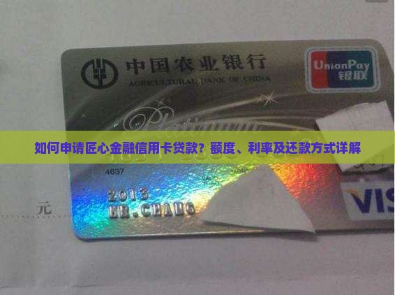 如何申请匠心金融信用卡贷款？额度、利率及还款方式详解