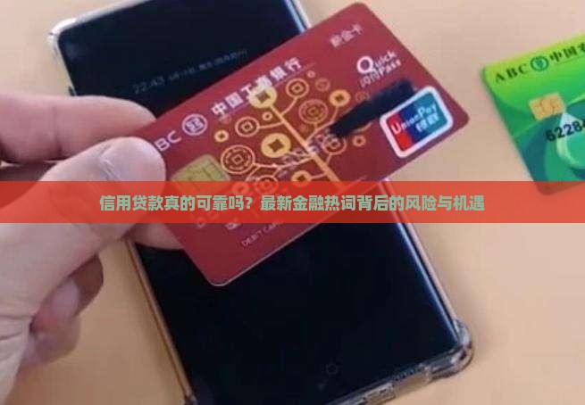 信用贷款真的可靠吗？最新金融热词背后的风险与机遇