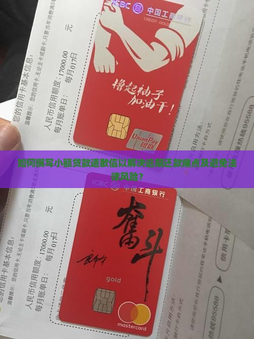 如何撰写小额贷款道歉信以解决逾期还款痛点及避免法律风险？