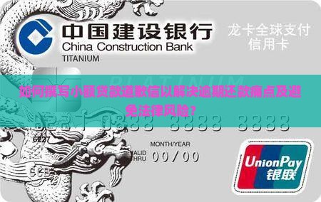 如何撰写小额贷款道歉信以解决逾期还款痛点及避免法律风险？