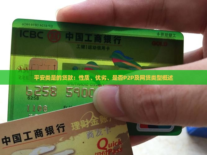 平安类是的贷款：性质、优劣、是否P2P及网贷类型概述