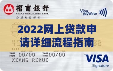2022网上贷款申请详细流程指南