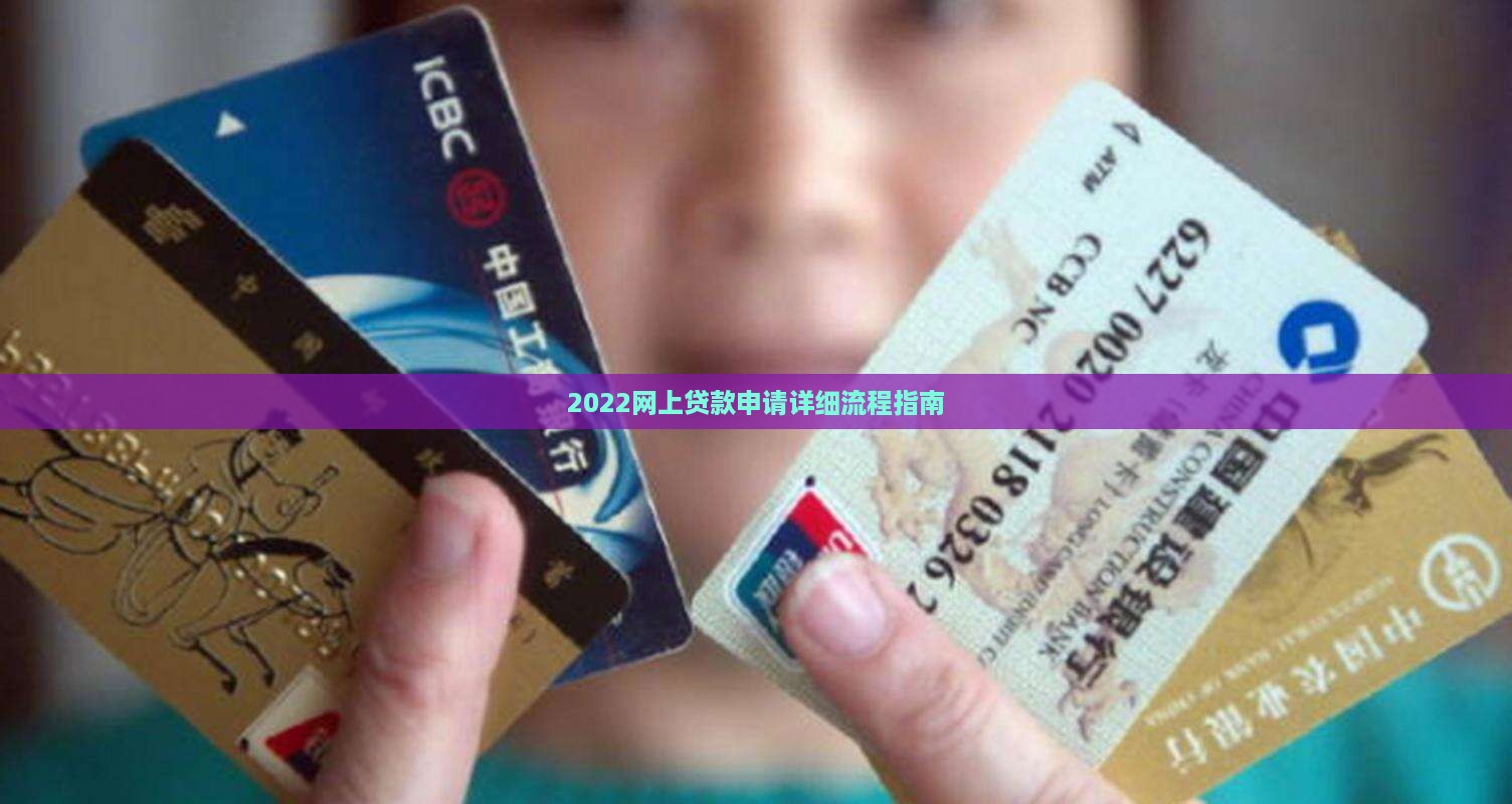 2022网上贷款申请详细流程指南