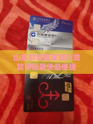 山东郓城哪家银行贷款审批最快最便捷