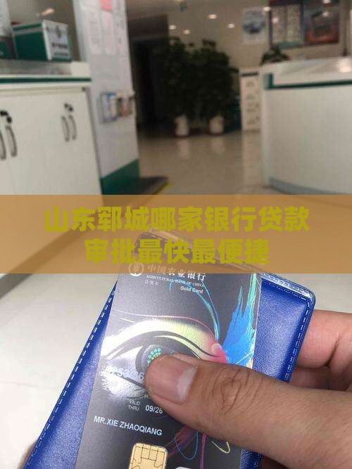 山东郓城哪家银行贷款审批最快最便捷
