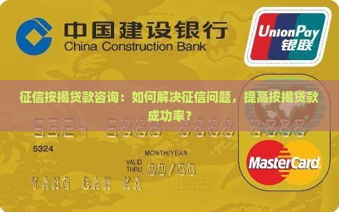 征信按揭贷款咨询：如何解决征信问题，提高按揭贷款成功率？