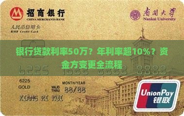 银行贷款利率50万？年利率超10%？资金方变更全流程