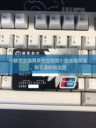 小额贷款能用其他应收款？企业融资难、税负重的新出路