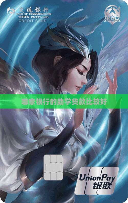 哪家银行的助学贷款比较好
