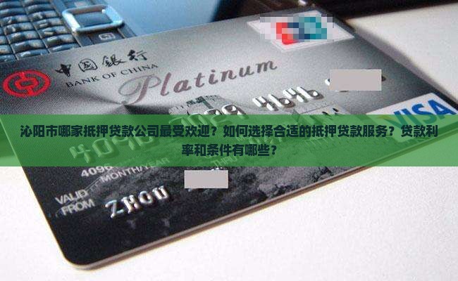 沁阳市哪家抵押贷款公司最受欢迎？如何选择合适的抵押贷款服务？贷款利率和条件有哪些？