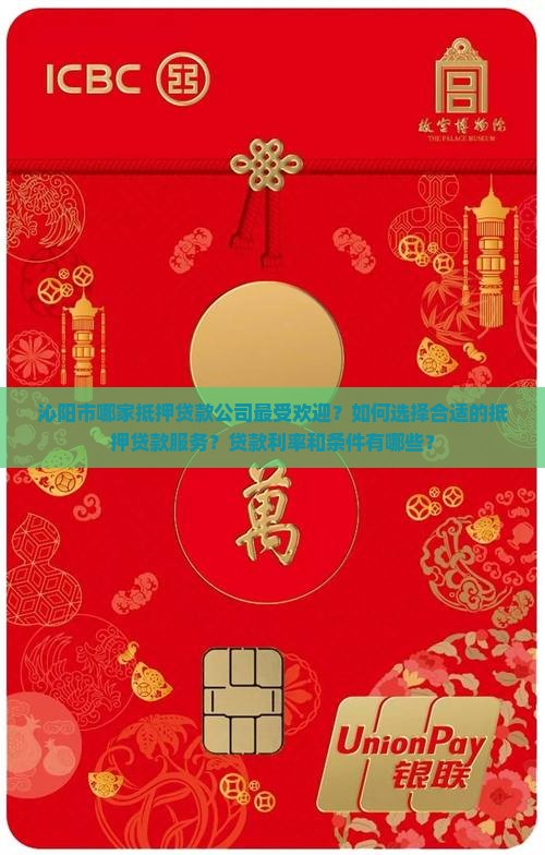 沁阳市哪家抵押贷款公司最受欢迎？如何选择合适的抵押贷款服务？贷款利率和条件有哪些？