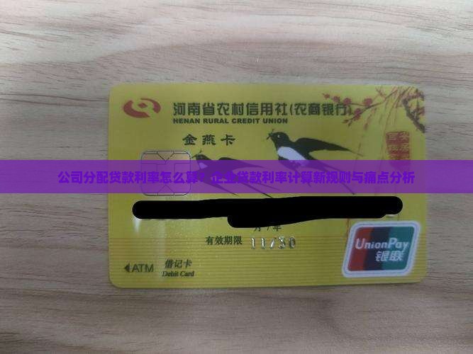 公司分配贷款利率怎么算？企业贷款利率计算新规则与痛点分析