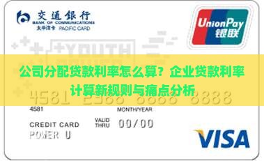 公司分配贷款利率怎么算？企业贷款利率计算新规则与痛点分析