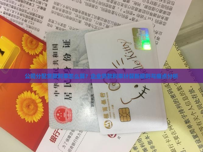 公司分配贷款利率怎么算？企业贷款利率计算新规则与痛点分析
