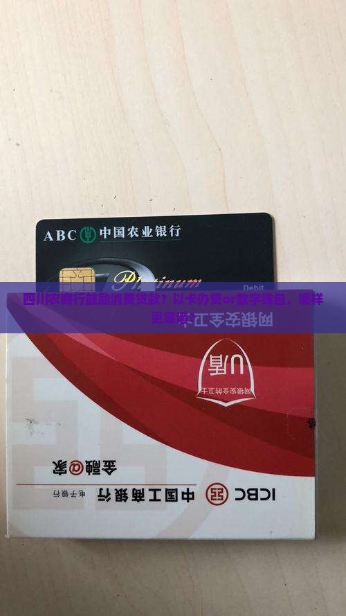 四川农商行鼓励消费贷款？以卡办贷or数字钱包，哪样更靠谱？