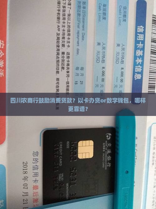 四川农商行鼓励消费贷款？以卡办贷or数字钱包，哪样更靠谱？