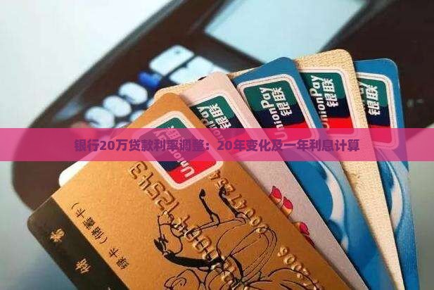 银行20万贷款利率调整：20年变化及一年利息计算